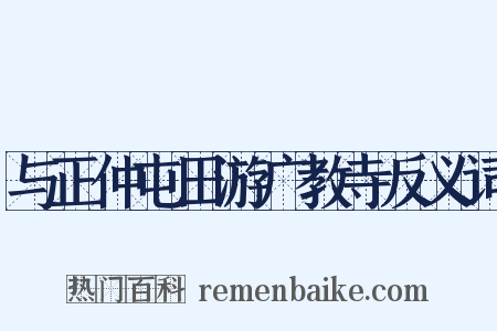 与正仲屯田游广教寺反义词是什么意思的图片